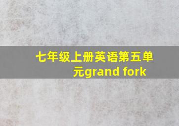 七年级上册英语第五单元grand fork